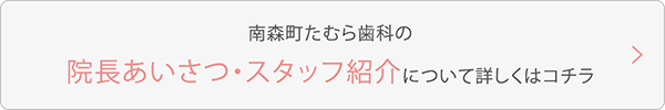 「南森町たむら歯科」の「院長あいさつ・スタッフ紹介」について詳しくはコチラ