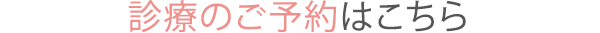 診療のご予約はこちら