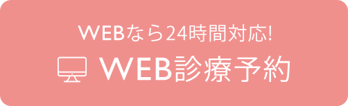 WEBなら24時間対応！ WEB診療予約