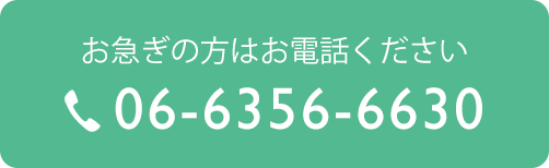 お急ぎの方はお電話ください tel:0663566630