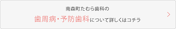 南森町たむら歯科の歯周病・予防歯科について詳しくはコチラ