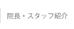院長・スタッフ紹介