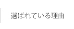 選ばれている理由