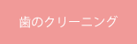 歯のクリーニング