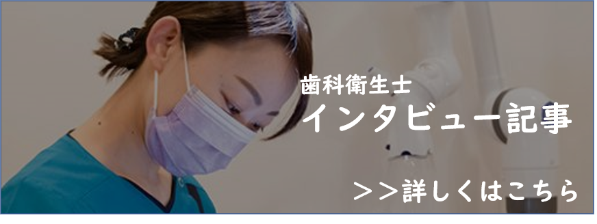 歯科衛生士 インタビュー記事 詳しくはこちら