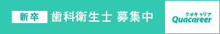 新卒 歯科衛生士　募集中