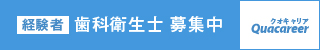 経験者　歯科衛生士　募集中