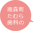 南森町たむら歯科の