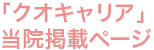 「クオキャリア」当院掲載ページ