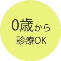 0歳からOK