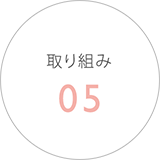 取り組み05
