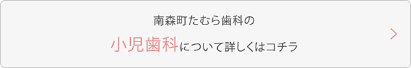 南森町たむら歯科の小児歯科についてくわしくはこちら