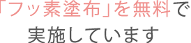 痛みを抑えた治療を行っています