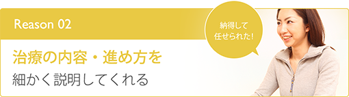 治療の内容・進め方を細かく説明してくれる