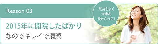 2015年に開院したばかりなのでキレイで清潔