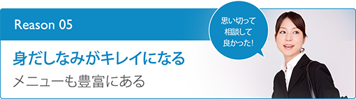 身だしなみがキレイになるメニューも豊富にある