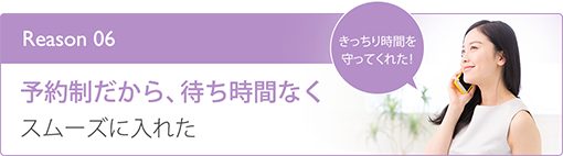 予約制だから、待ち時間なくスムーズに入れた