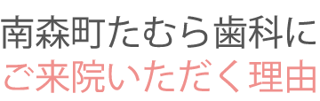 南森町たむら歯科にご来院いただく理由