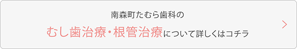 南森町たむら歯科の「むし歯治療・根管治療」について詳しくはコチラ