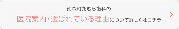 「医院案内・選ばれている理由」について詳しくはコチラ