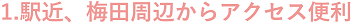 1.駅近、梅田周辺からアクセス便利