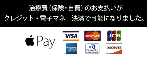 保険診療のお支払いもクレジット・電子マネー決済が可能になりました。