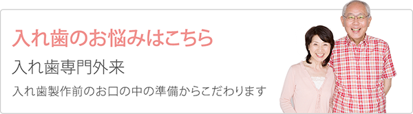 入れ歯のお悩みはこちら 入れ歯専門外来